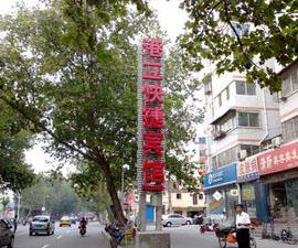 港立宾馆