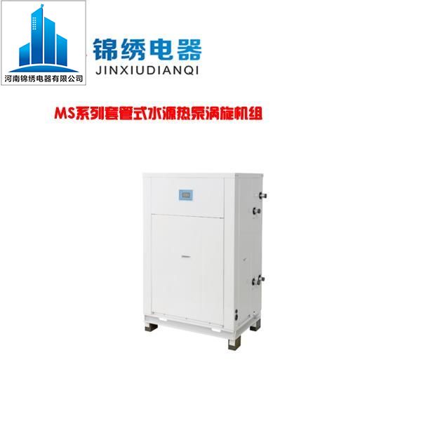 模块机系列MS系列套管式水源热泵涡旋机组