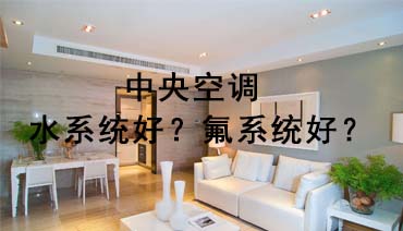 水系统好还是氟系统好，如何选择？
