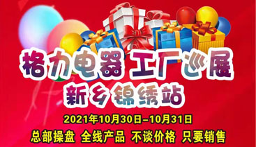 格力电器工厂巡展（新乡锦绣站）