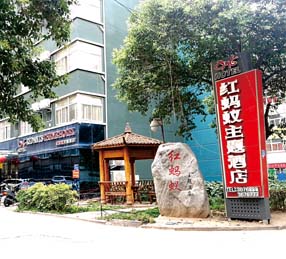红蚂蚁商务酒店