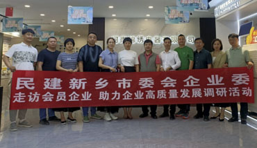 民建新乡市委会企业委领导及会员对河南锦绣电器有限公司考察指导工作