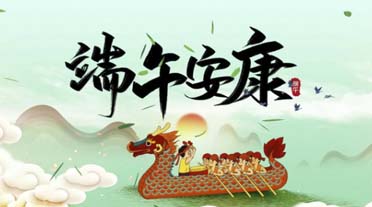 端午安康