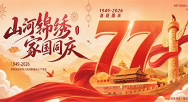 河南锦绣电器有限公司祝祖国生日快乐！繁荣昌盛！